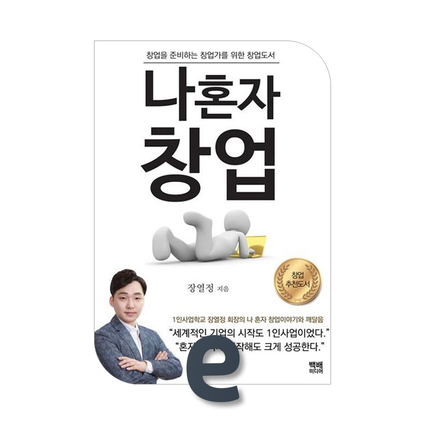 나 혼자 창업.jpg