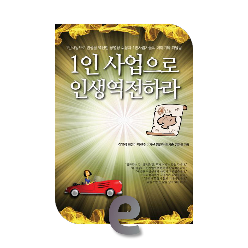 1인 사업으로 인생역전하라.jpg