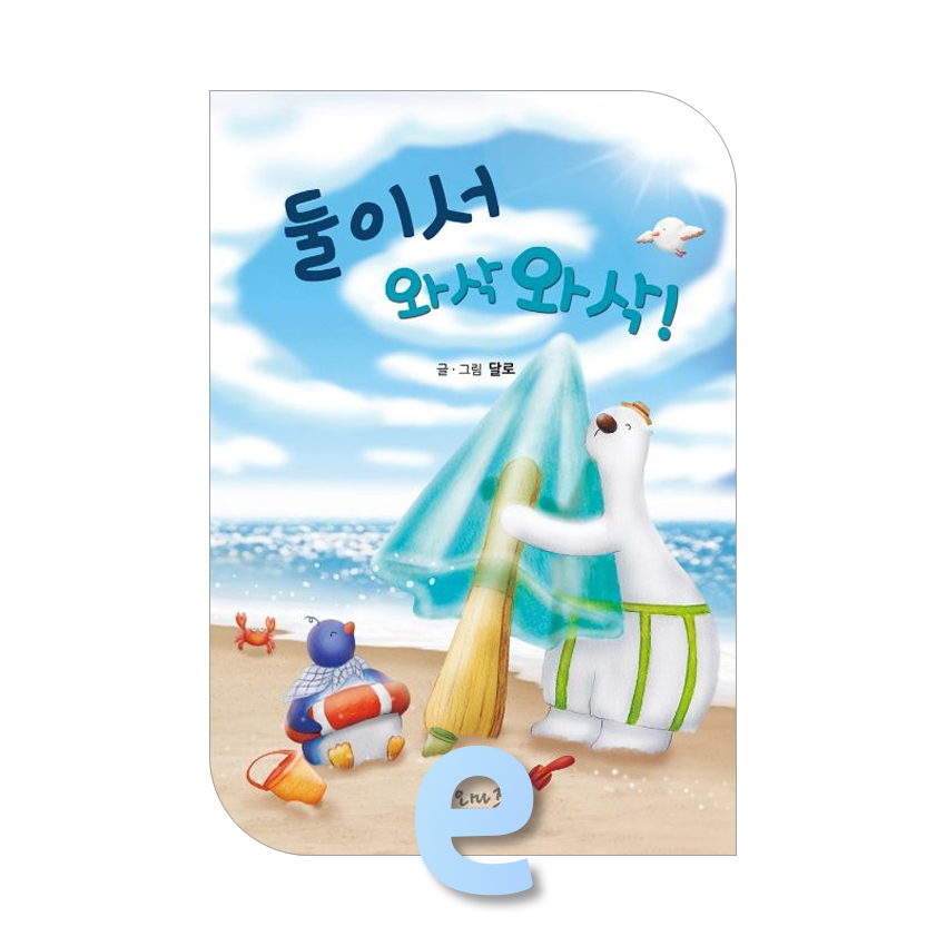 둘이서 와삭와삭.jpg