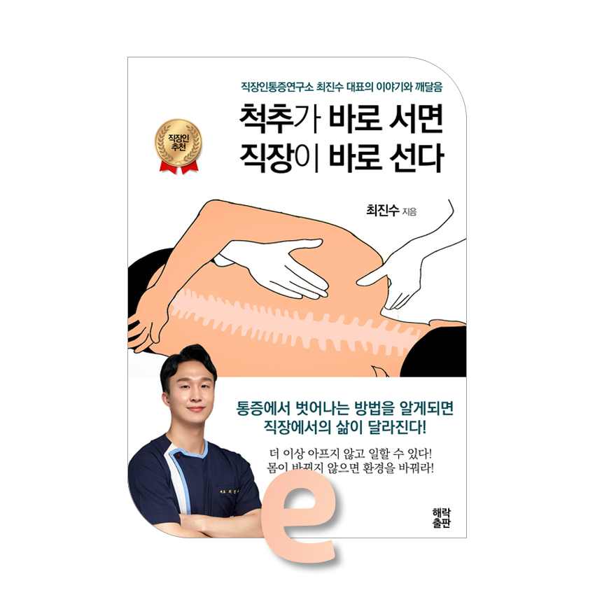 척추가 바로서면 직장이 바로선다.jpg