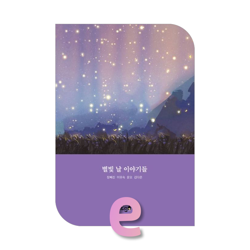별빛 날 이야기들.jpg