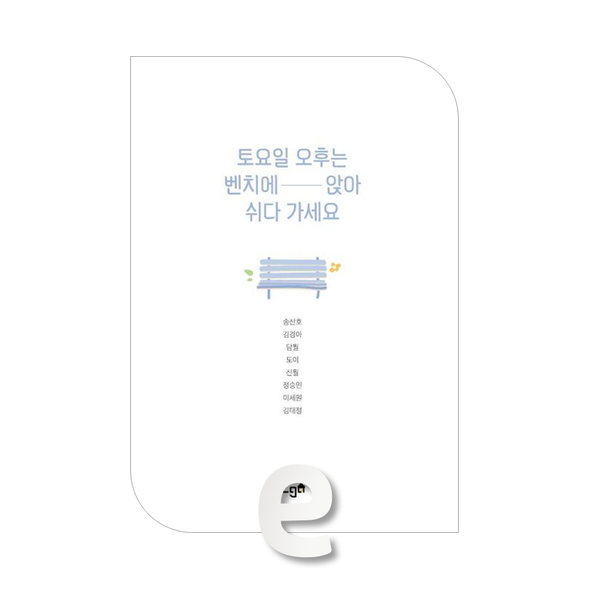 토요일 오후는 벤치에 앉아 쉬다 가세요.jpg