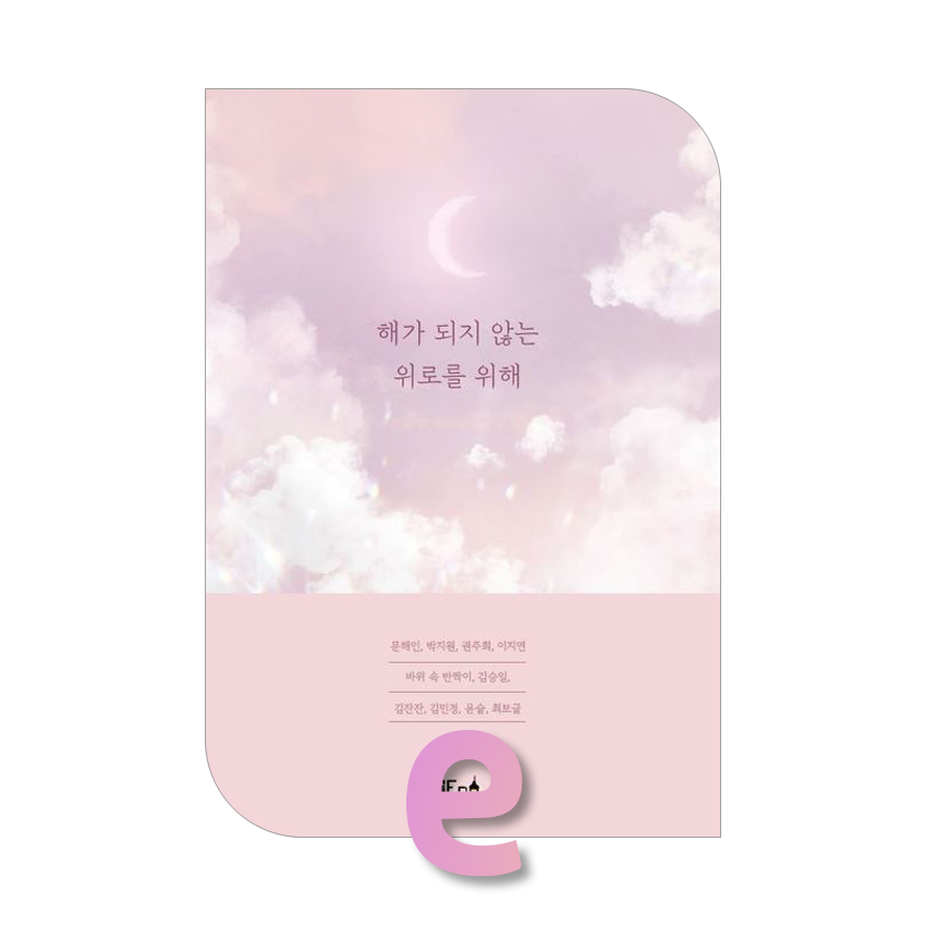 해가 되지 않는 위로를 위해.jpg