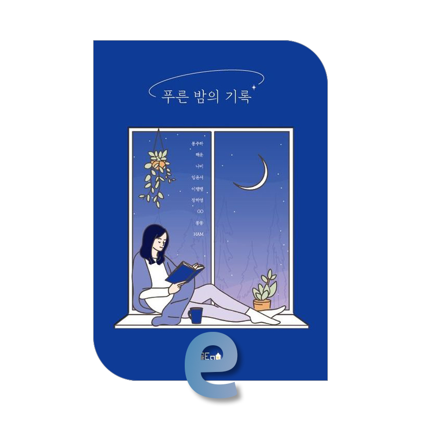 푸른 밤의 기록.jpg
