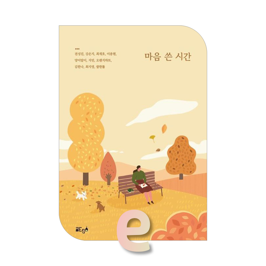 마음 쓴 시간.jpg 마음 쓴 시간.jpg