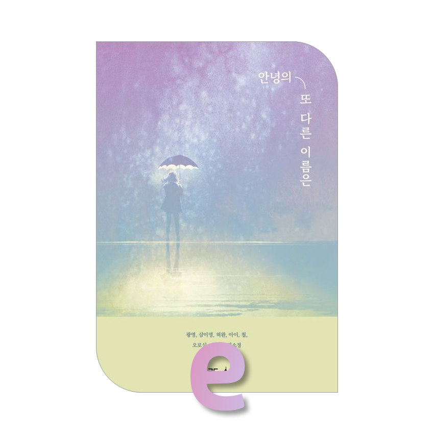 안녕의 또 다른 이름은.jpg