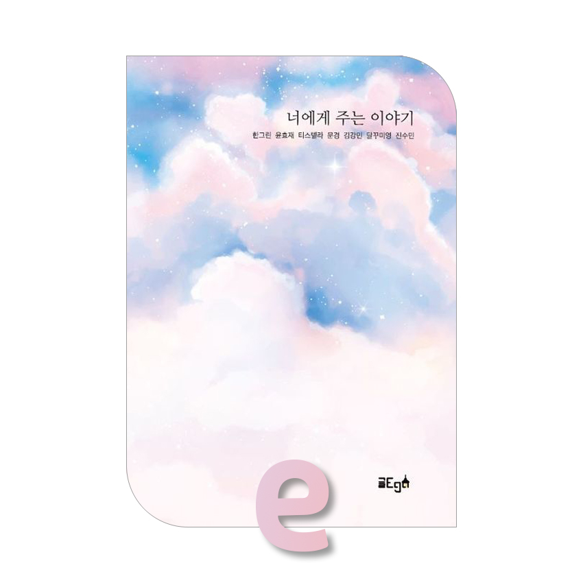 너에게 주는 이야기.jpg