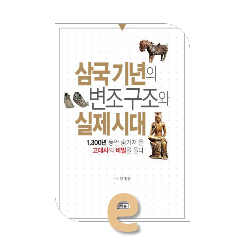 삼국기년의 변조구조와 실제시대.jpg