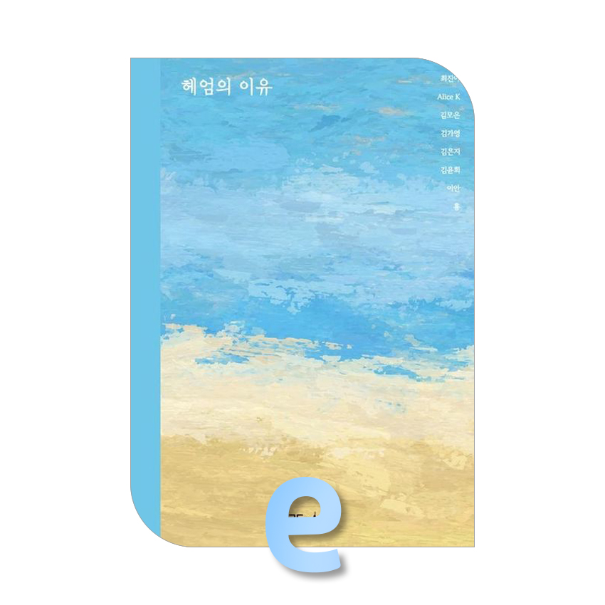 헤엄의 이유.jpg 헤엄의 이유.jpg