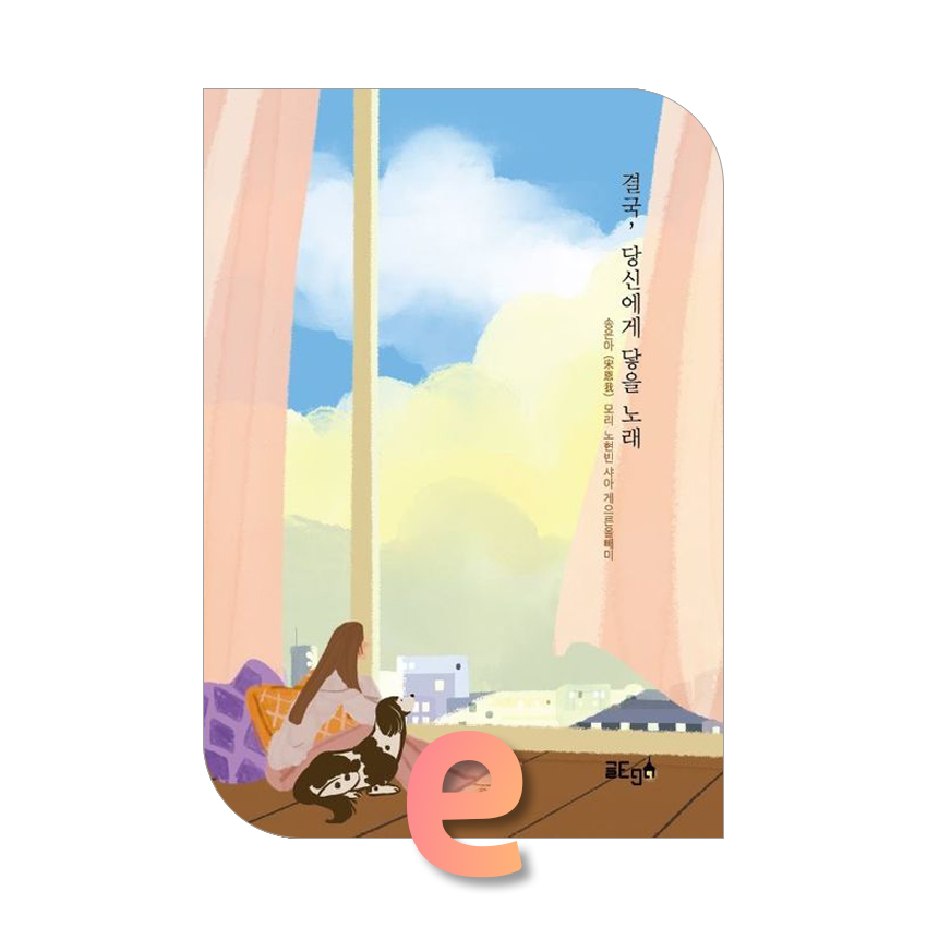 결국, 당신에게 닿을 노래.jpg