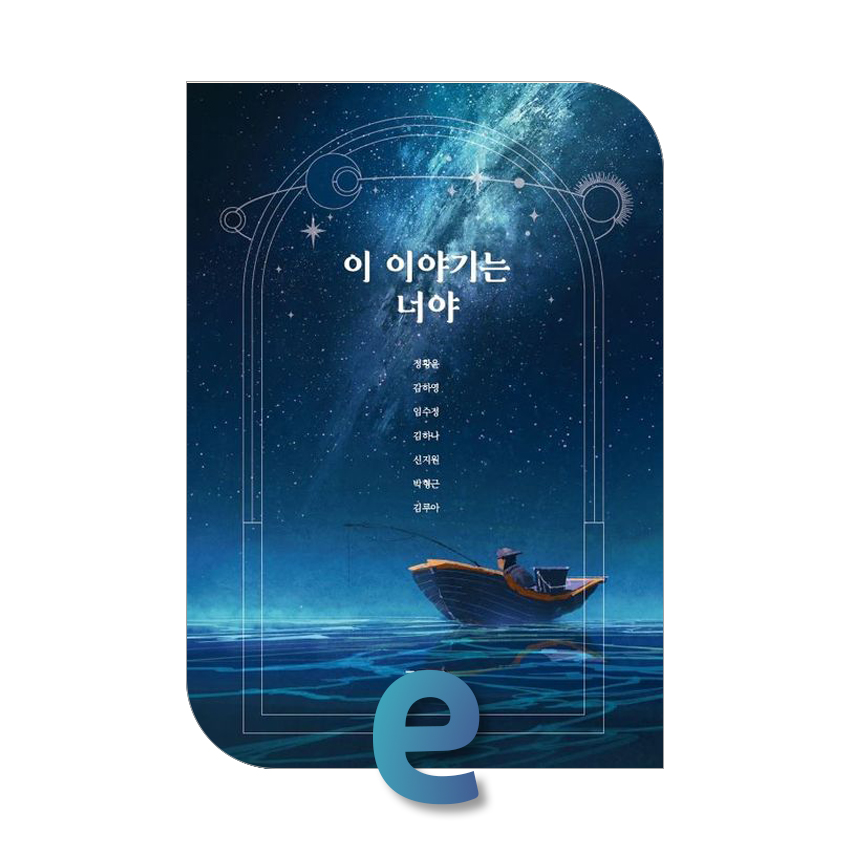 이 이야기는 너야.jpg