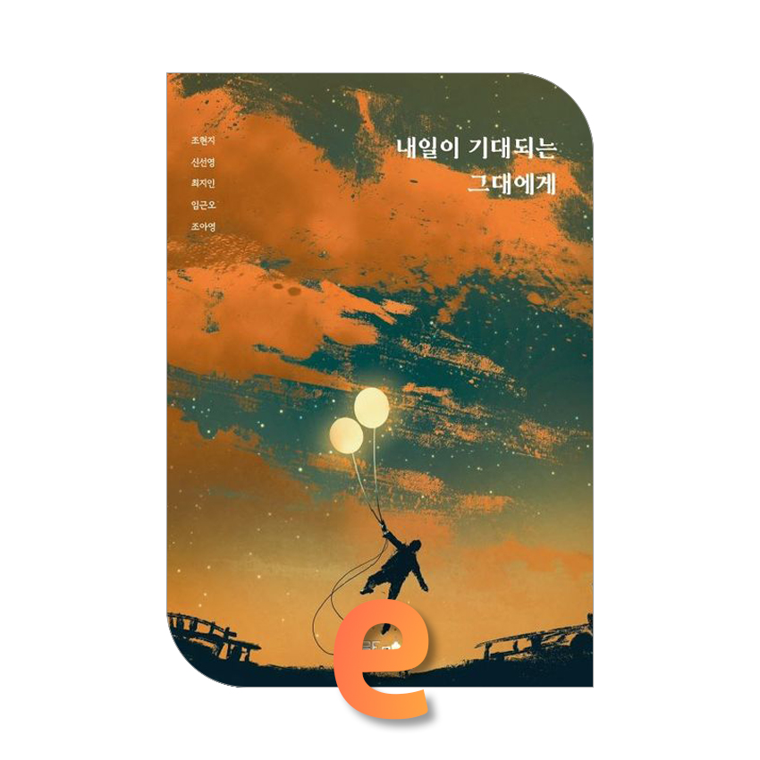 내일이 기대되는 그대에게.jpg 내일이 기대되는 그대에게.jpg
