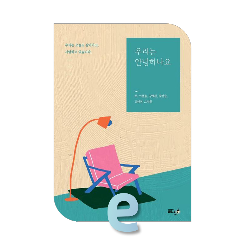 우리는 안녕하나요.jpg
