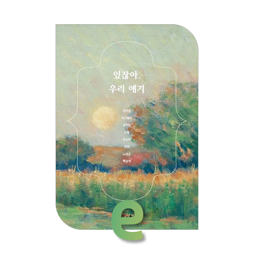 있잖아, 우리 얘기.jpg