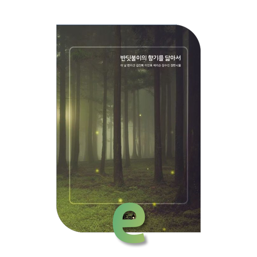 반딧불이의 향기를 닮아서.jpg