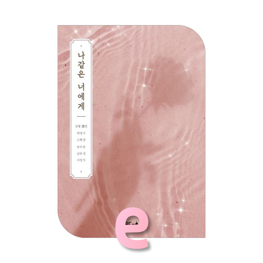 나같은 너에게.jpg