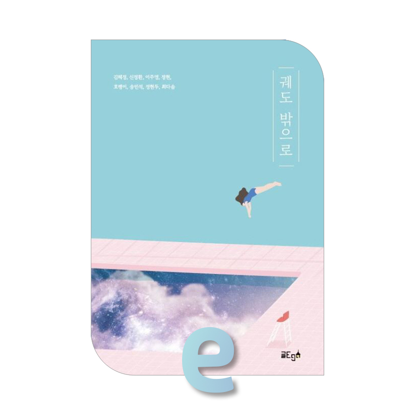 궤도 밖으로.jpg 궤도 밖으로.jpg