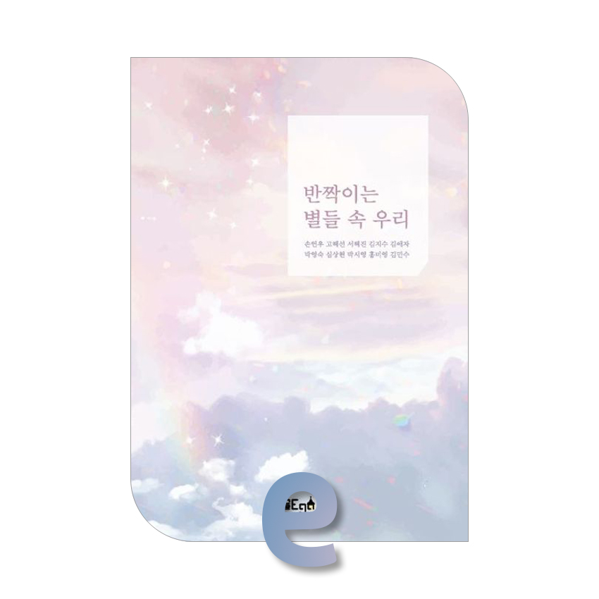 반짝이는 별들 속 우리.jpg 반짝이는 별들 속 우리.jpg