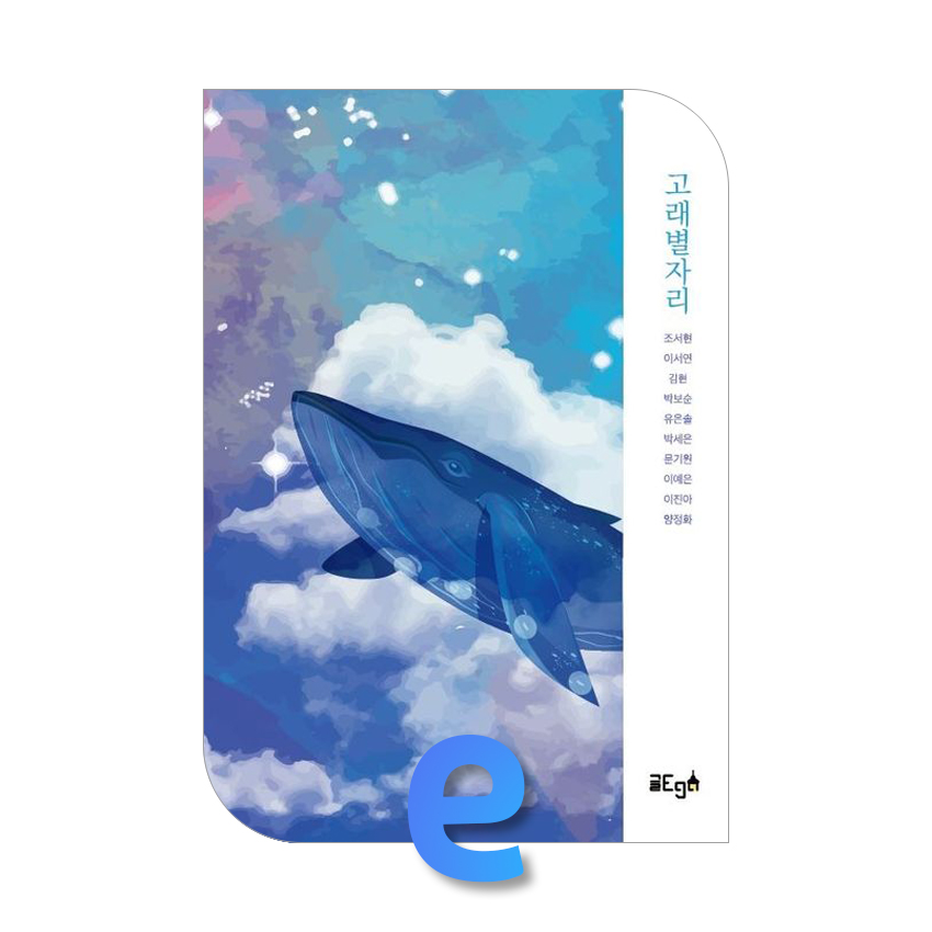 고래별자리.jpg 고래별자리.jpg
