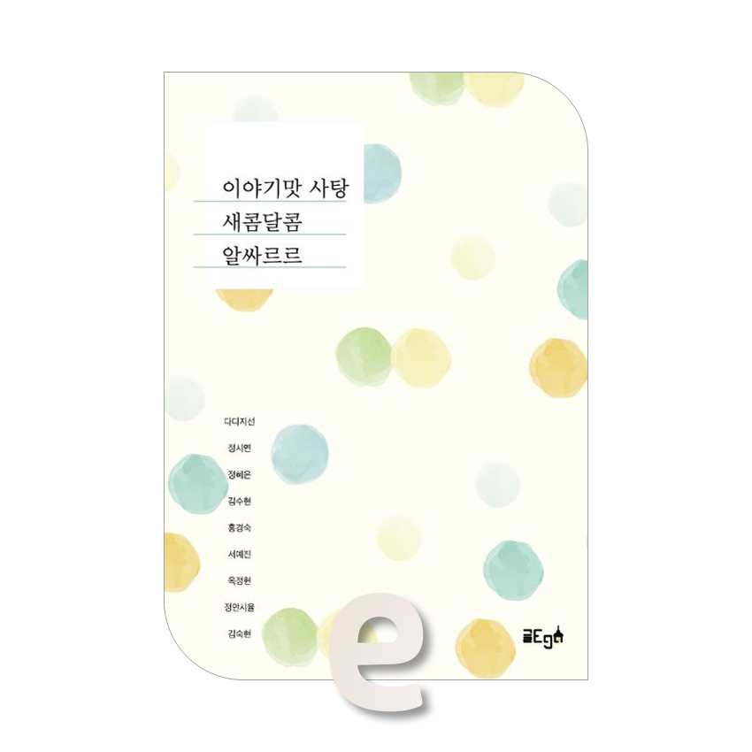 이야기맛 사탕 새콤달콤 알싸르르.jpg 이야기맛 사탕 새콤달콤 알싸르르.jpg