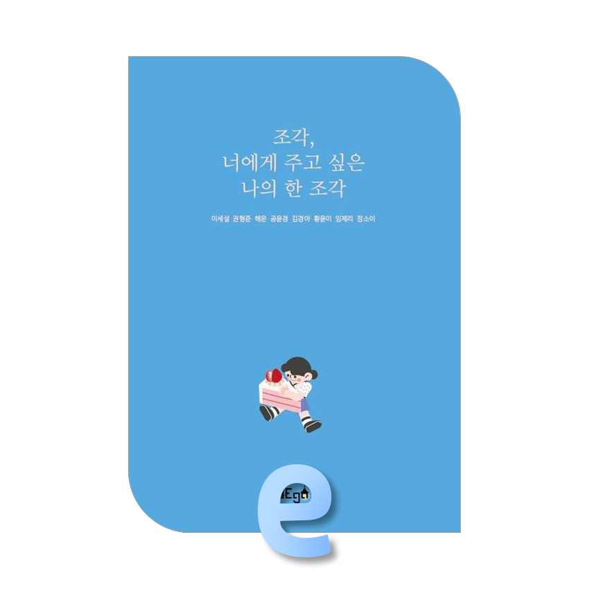 조각, 너에게 주고 싶은 나의 한 조각.jpg 조각, 너에게 주고 싶은 나의 한 조각.jpg