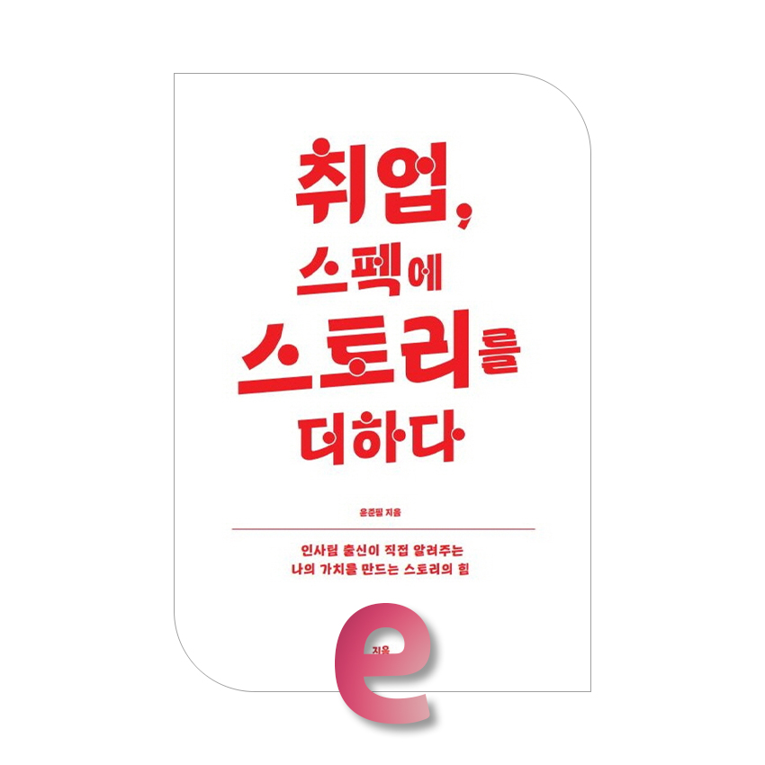 취업, 스펙에 스토리를 더하다.jpg 취업, 스펙에 스토리를 더하다.jpg