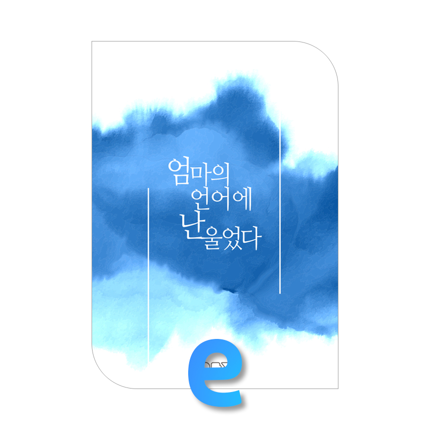 엄마의 언어에 난 울었다.jpg