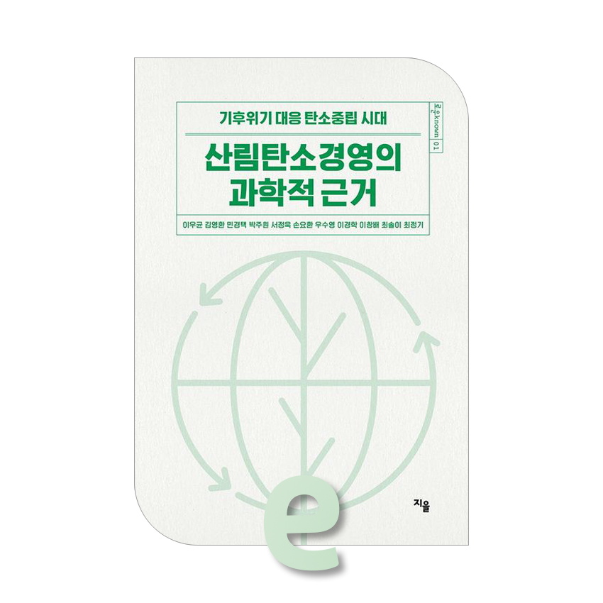 산림탄소경영의 과학적 근거.jpg