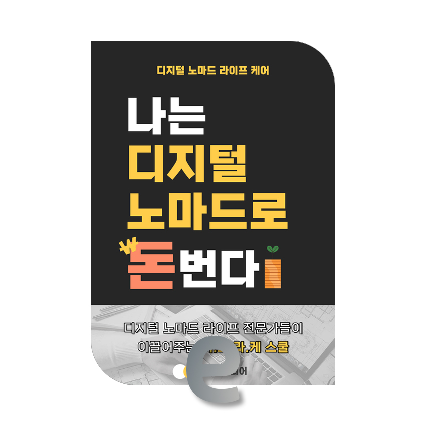 나는 디지털 노마드로 돈을 번다.jpg