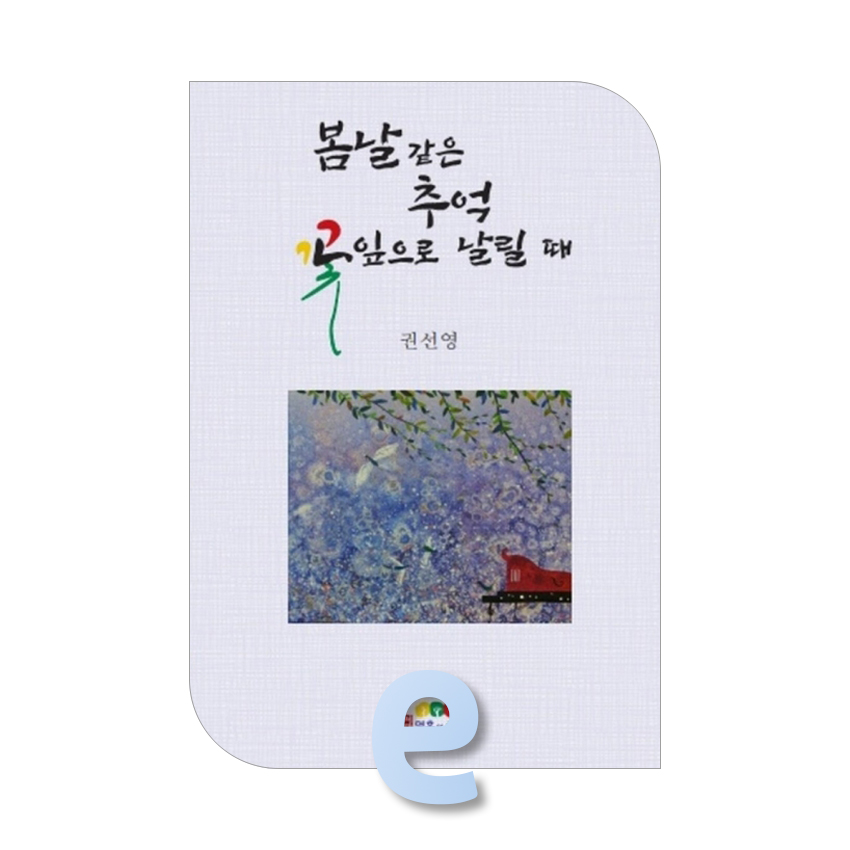 봄날 같은 추억 꽃잎으로 날릴 때.jpg