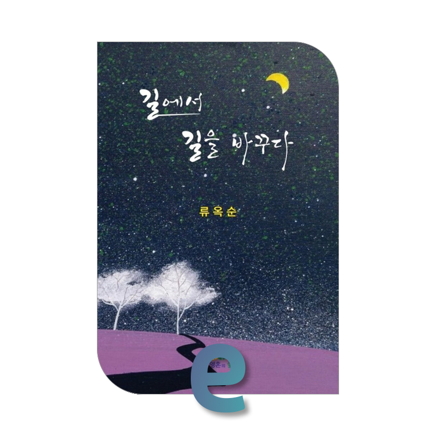 길에서 길을 바꾸다.jpg