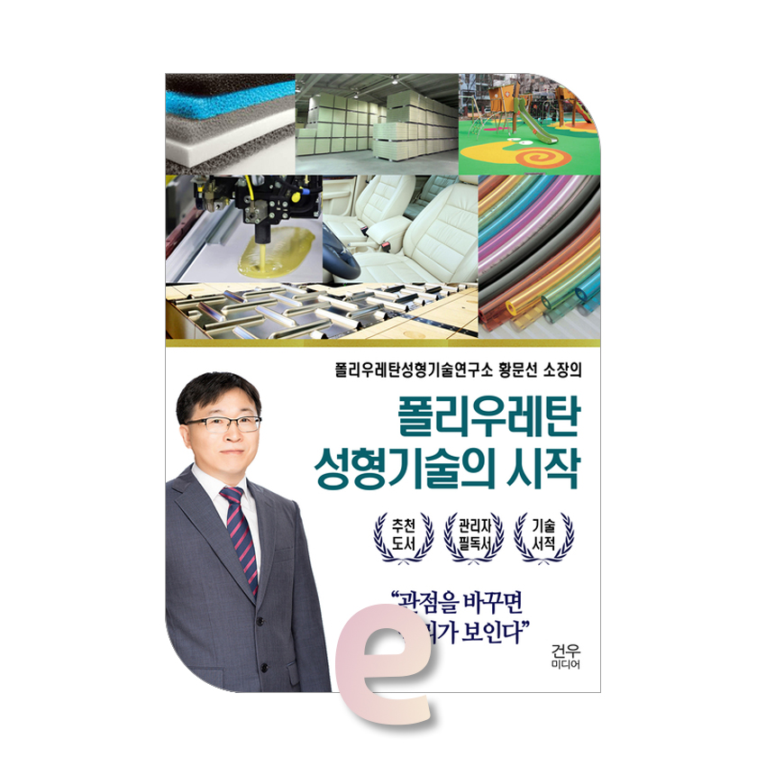 폴리우레탄 성형기술의 시작.jpg 폴리우레탄 성형기술의 시작.jpg