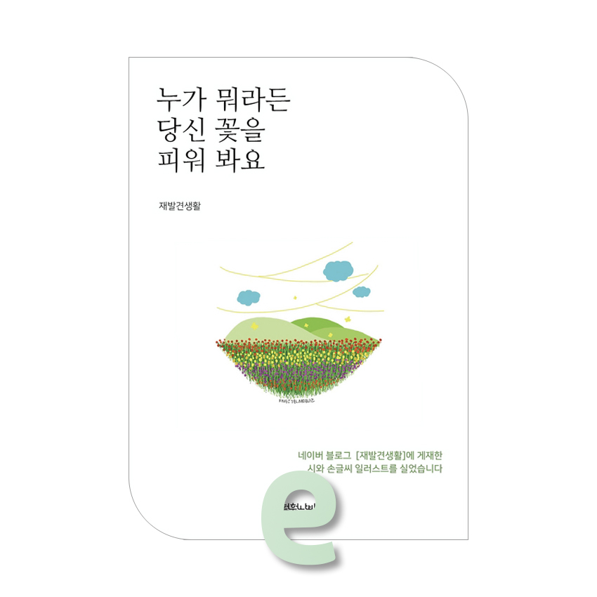 누가 뭐라든 당신 꽃을 피워 봐요.jpg 누가 뭐라든 당신 꽃을 피워 봐요.jpg