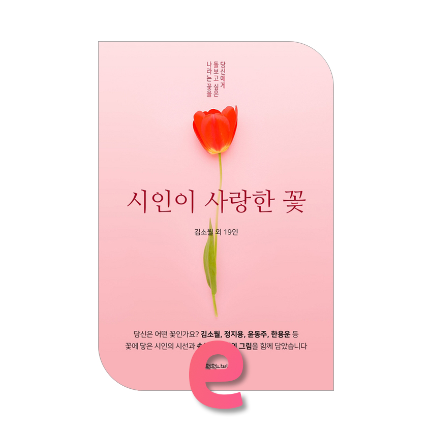 시인이 사랑한 꽃.jpg 시인이 사랑한 꽃.jpg