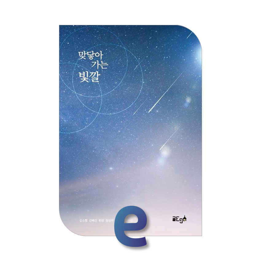 맞닿아 가는 빛깔.jpg 맞닿아 가는 빛깔.jpg
