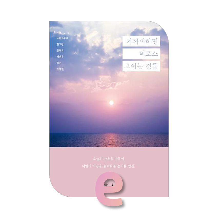 가까이하면 비로소 보이는 것들.jpg 가까이하면 비로소 보이는 것들.jpg