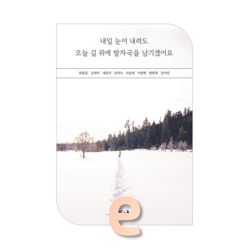 내일 눈이 내려도 오늘 길 위에 발자국을 남기겠어요.jpg