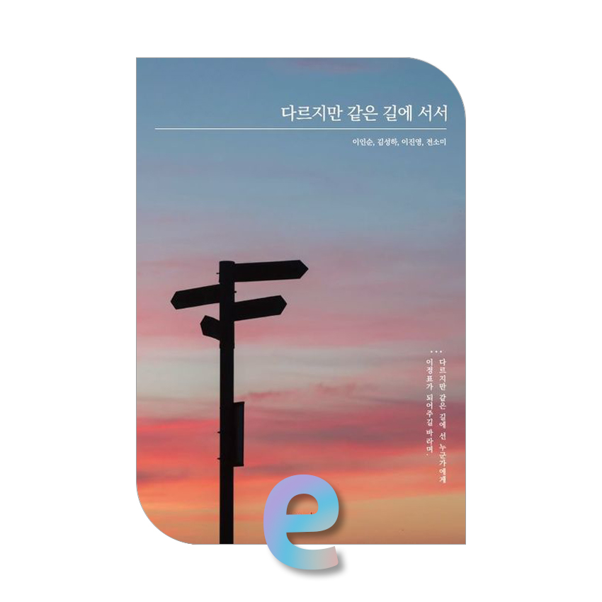 다르지만 같은 길에 서서.jpg