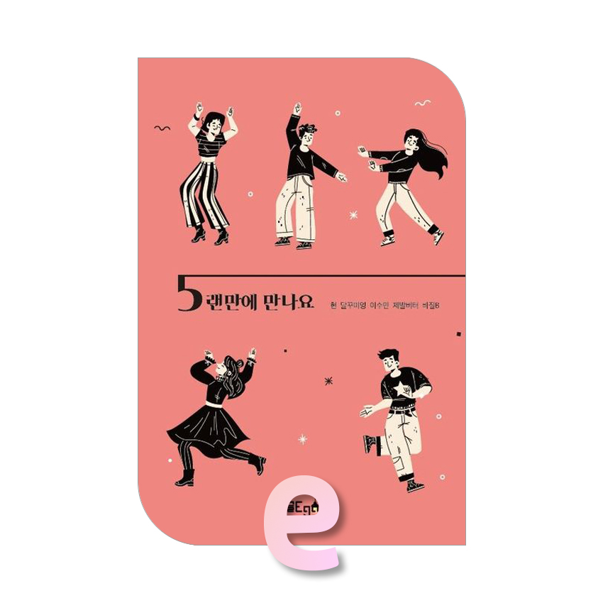 5랜만에 만나요.jpg 5랜만에 만나요.jpg