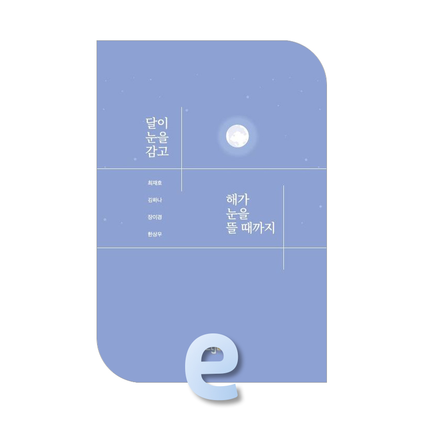 달이 눈을 감고 해가 눈을 뜰 때까지.jpg