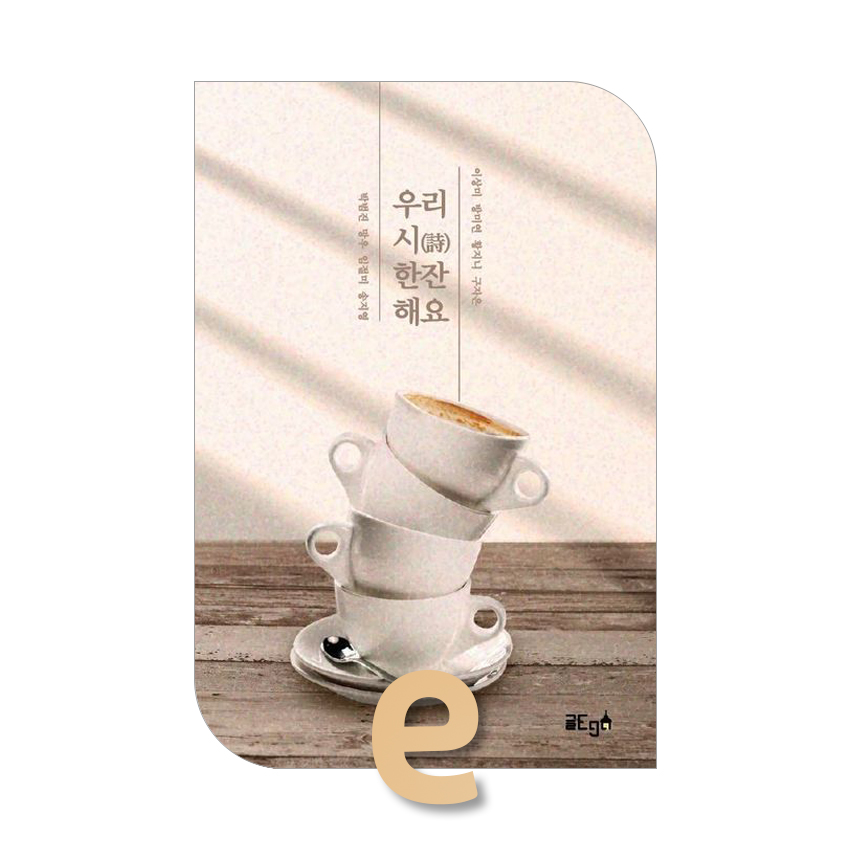 우리 시 한잔 해요.jpg