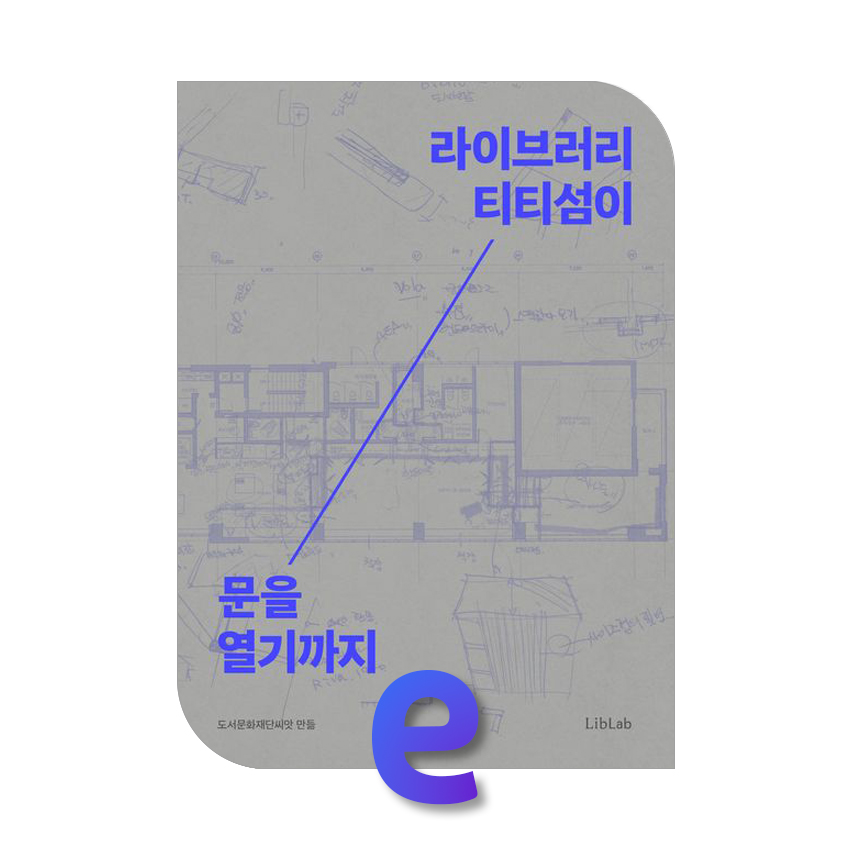 라이브러리 티티섬이 문을 열기까지.jpg