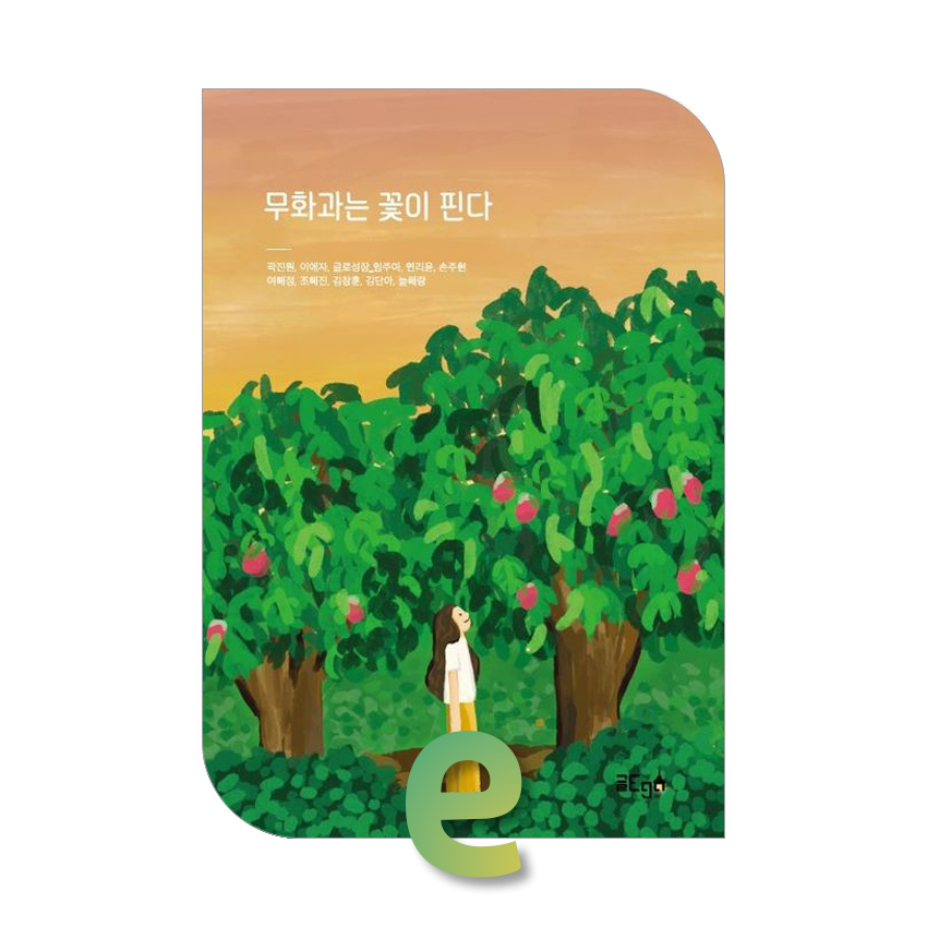 무화과는 꽃이 핀다.jpg