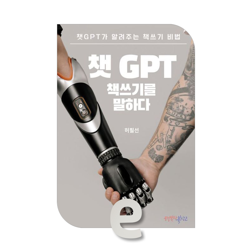 챗GPT 책쓰기를 말하다.jpg 챗GPT 책쓰기를 말하다.jpg