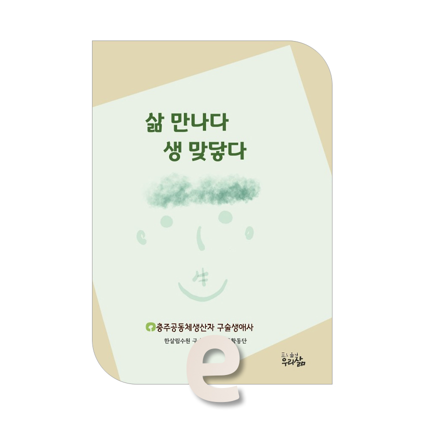 삶 만나다 생 맞닿다.jpg