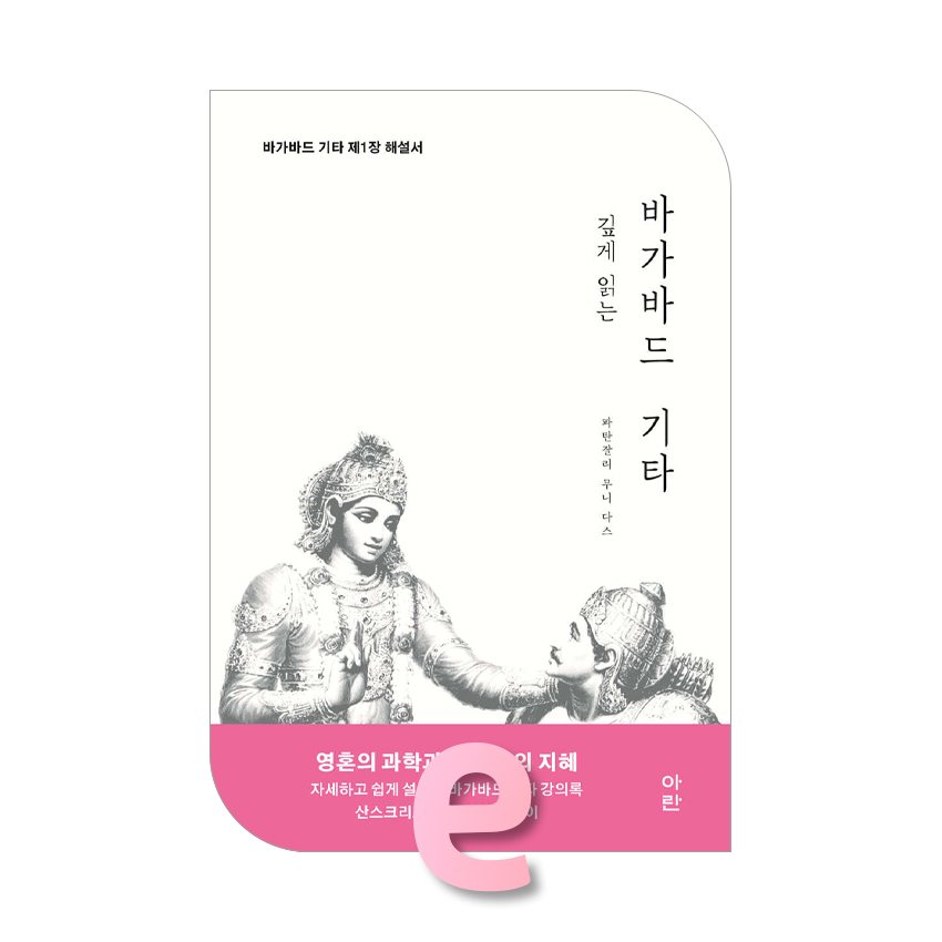 깊게 읽는 바가바드 기타.jpg