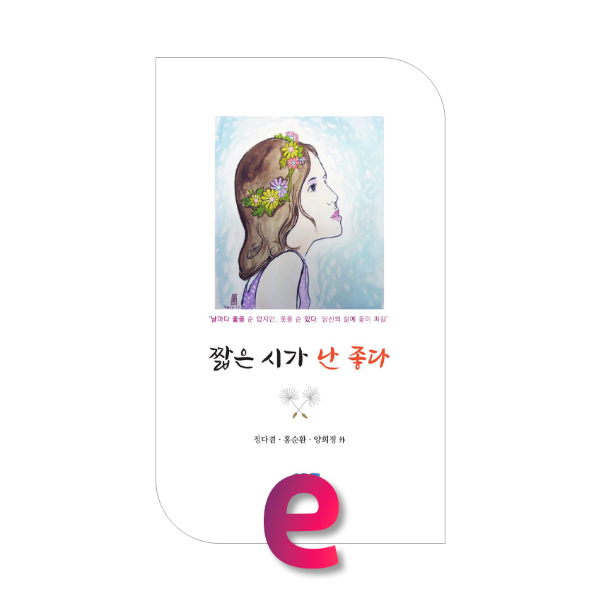 짧은 시가 난 좋다.jpg