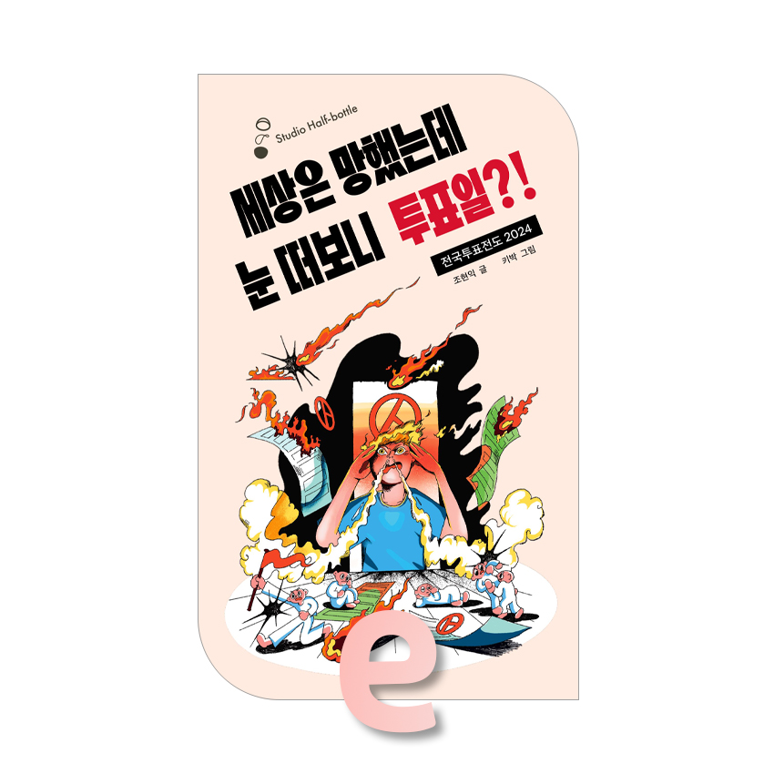 세상은 망했는데 눈 떠보니 투표일 전국투표전도 2024.jpg