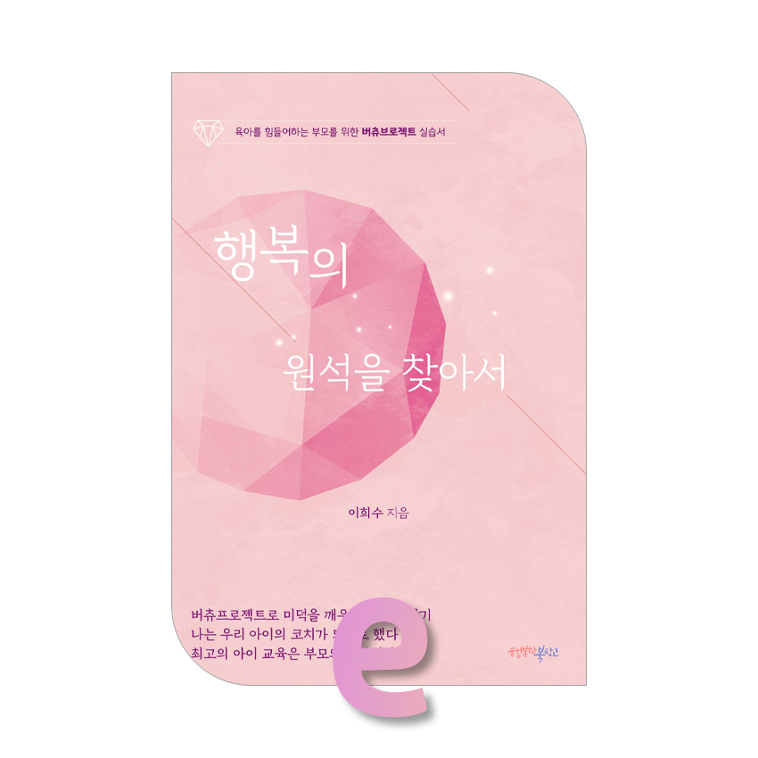 행복의 원석을 찾아서.jpg 행복의 원석을 찾아서.jpg