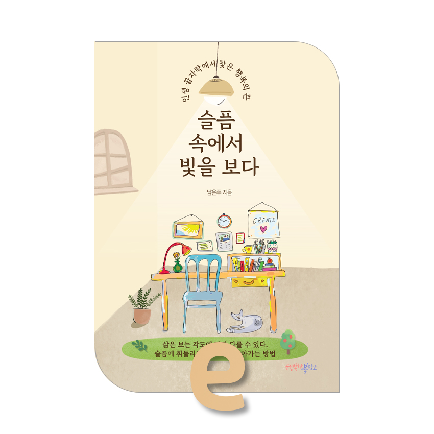 슬픔 속에서 빛을 보다.jpg